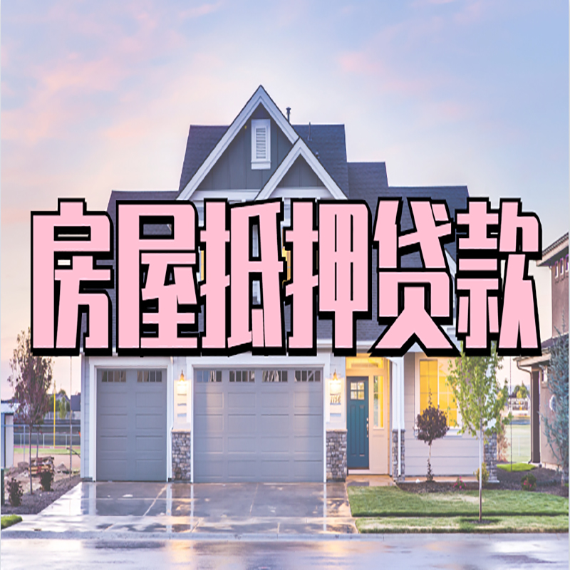大足办理房屋抵押贷款条件有哪些--重庆房屋抵押贷款