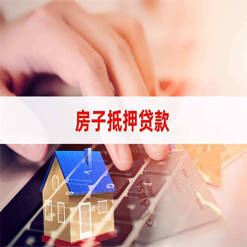 大足房产抵押贷款流程|大足房屋抵押贷款