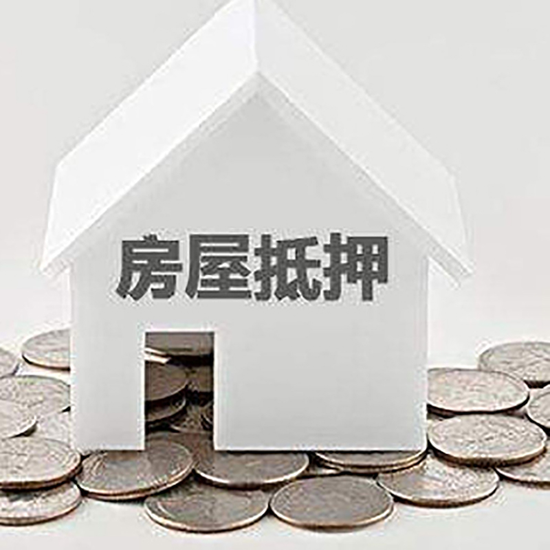 大足房产抵押贷款办理方式及条件