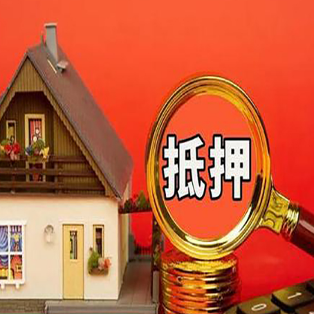 大足房屋抵押贷款怎么做？